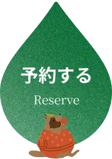予約する Reserve